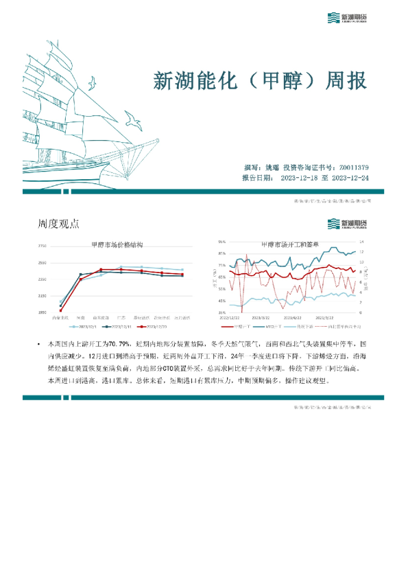 新湖能化（甲醇）周报