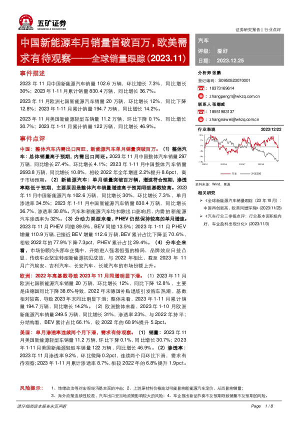 全球销量跟踪（2023.11）：中国新能源车月销量首破百万，欧美需求有待观察