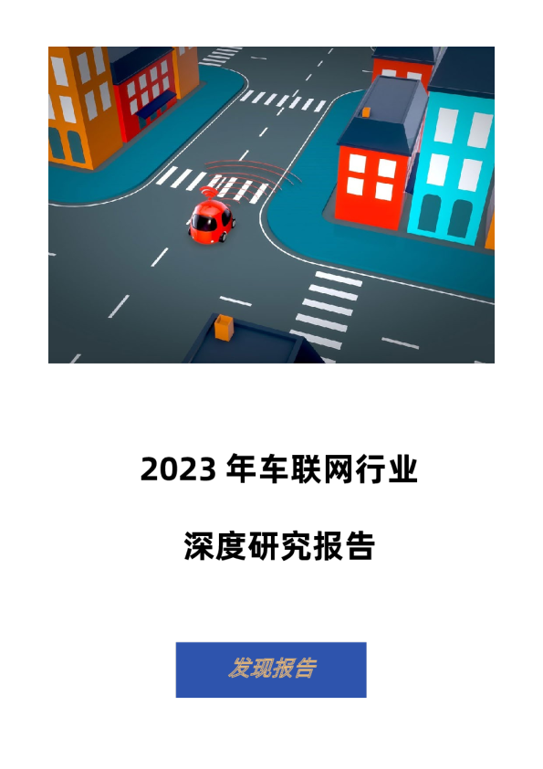 2023车联网行业深度研究报告