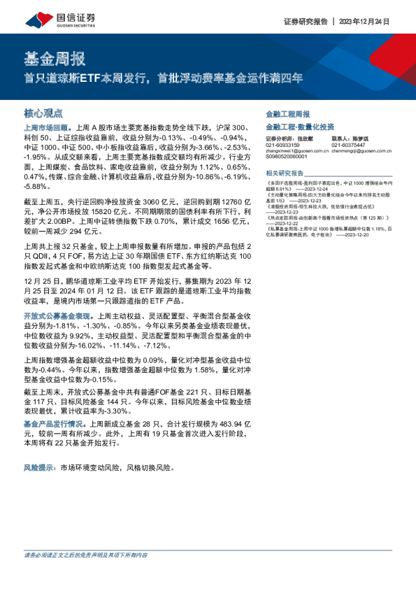 基金周报：首只道琼斯ETF本周发行，首批浮动费率基金运作满四年