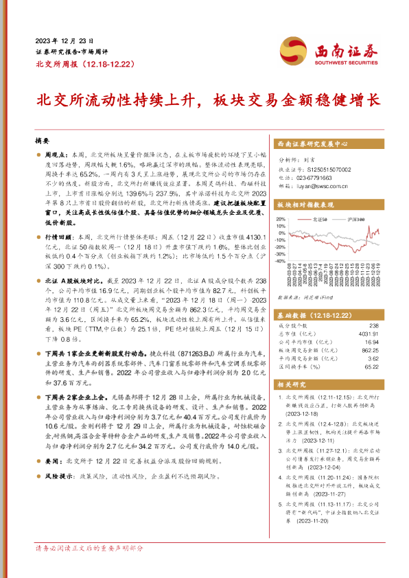 北交所流动性持续上升，板块交易金额稳健增长