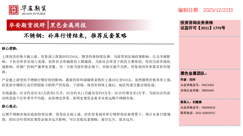 黑色金属周报：补库行情结束，推荐反套策略