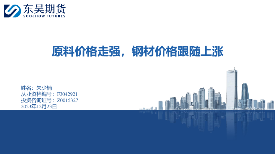 原料价格走强，钢材价格跟随上涨