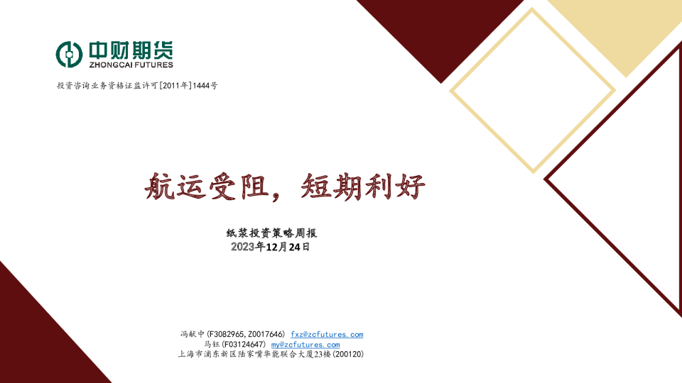 纸浆投资策略周报：航运受阻，短期利好