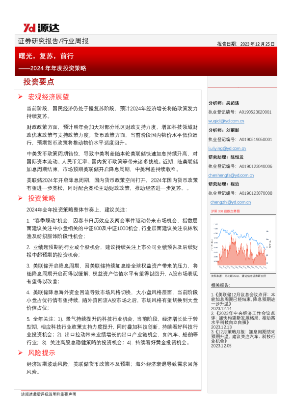 2024年年度投资策略：曙光，复苏，前行