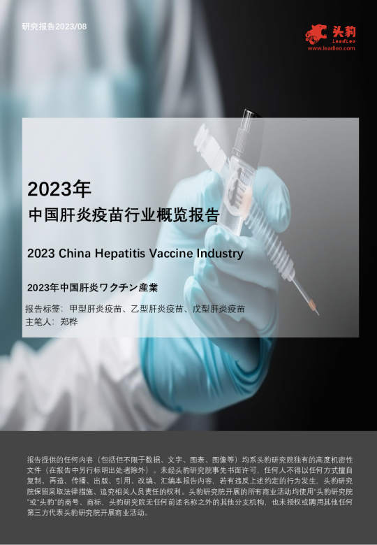 2023年中国肝炎疫苗行业概览报告