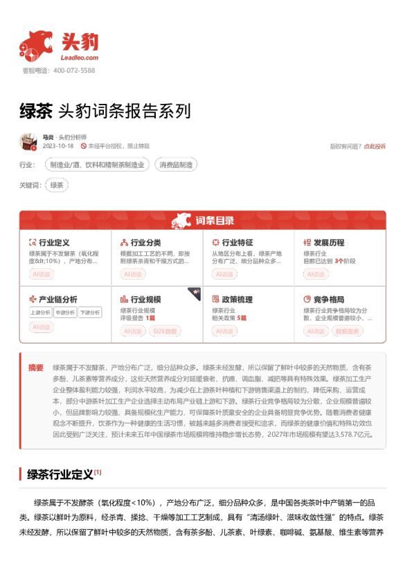 绿茶 头豹词条报告系列