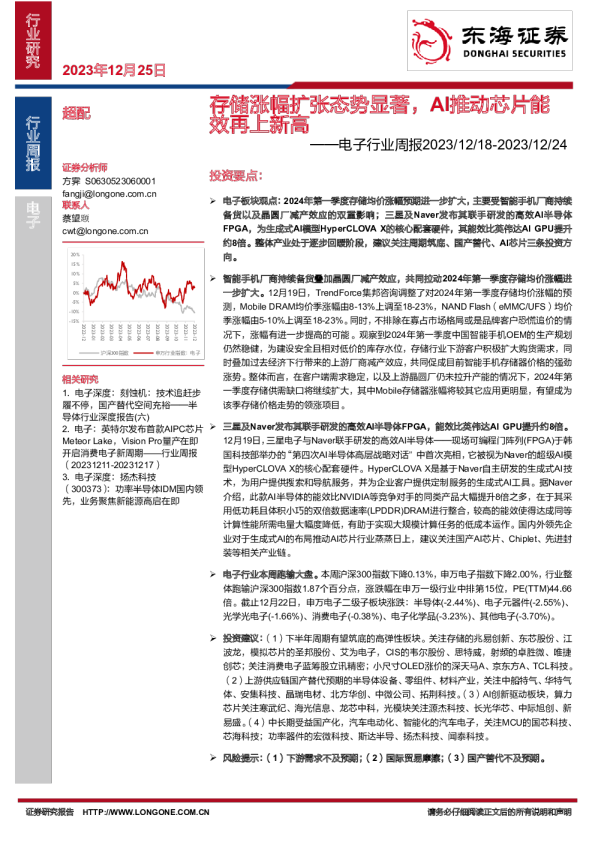 电子行业周报：存储涨幅扩张态势显著，AI推动芯片能效再上新高