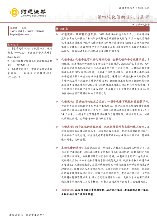 固收专题报告：第四轮化债的现状与展望