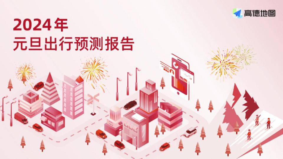 2024年元旦出行预测报告