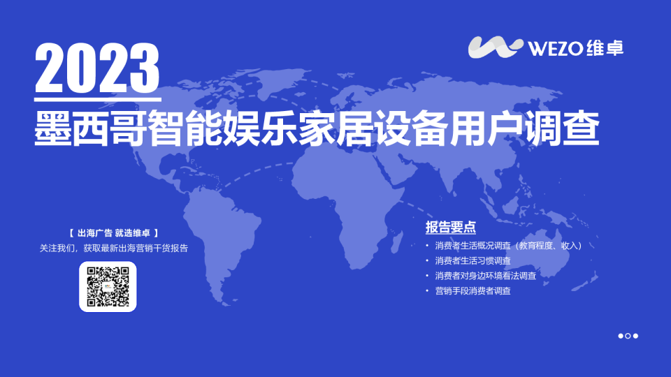 墨西哥智能娱乐家居设备用户调查v1