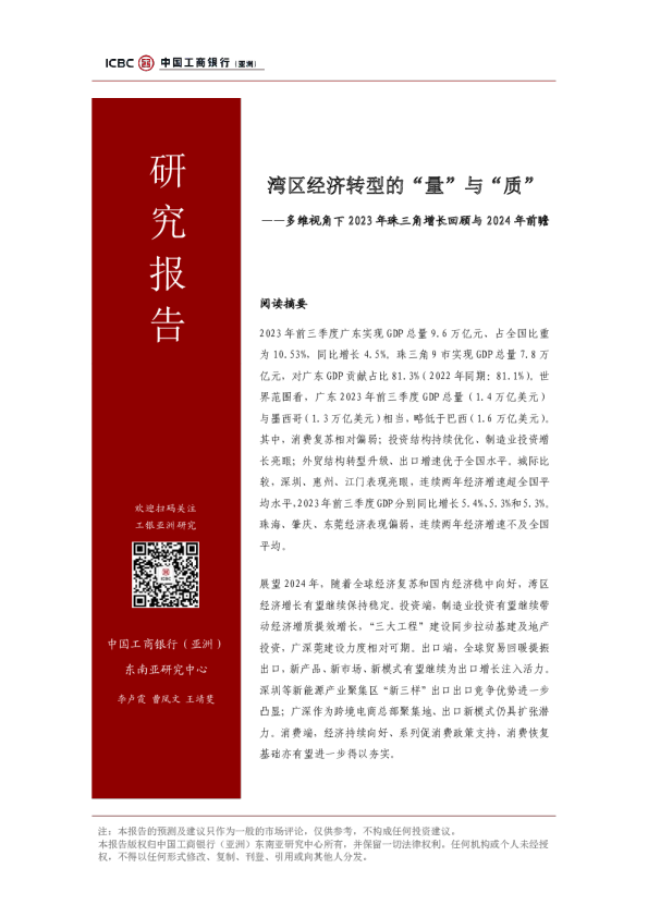 多维视角下2023年珠三角增长回顾与2024年前瞻：湾区经济转型的“量”与“质”