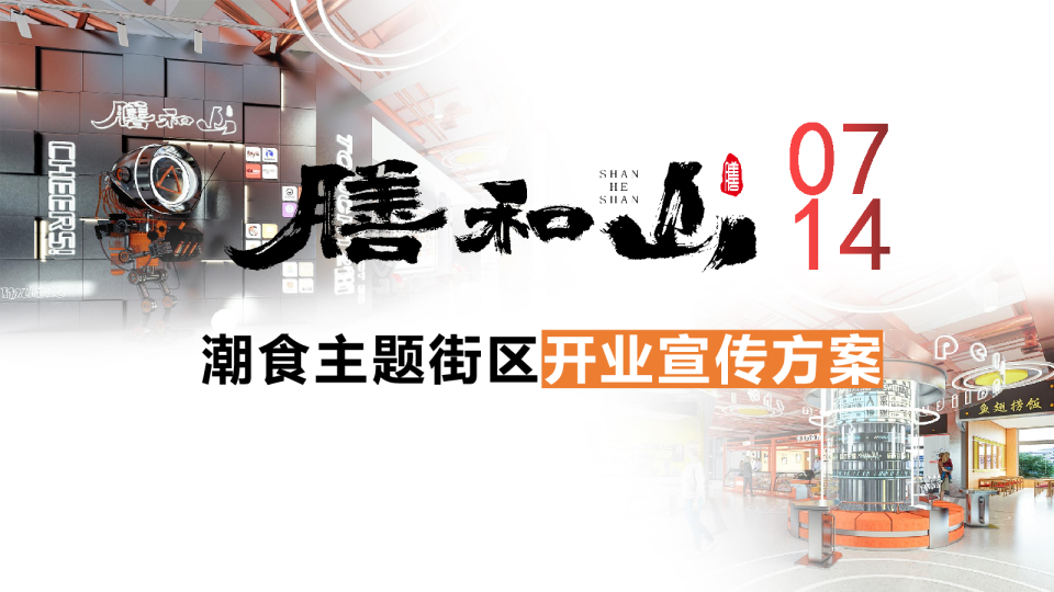 膳和山潮食主题街区开业宣传推广方案