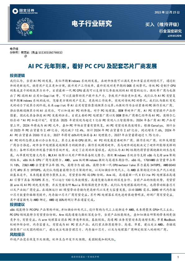 AI PC行业报告：AI PC元年到来，看好PC CPU及配套芯片厂商发展