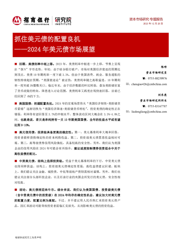 2024年美元债市场展望：抓住美元债的配置良机