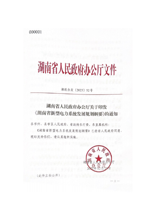 湖南省新型电力系统发展规划纲要