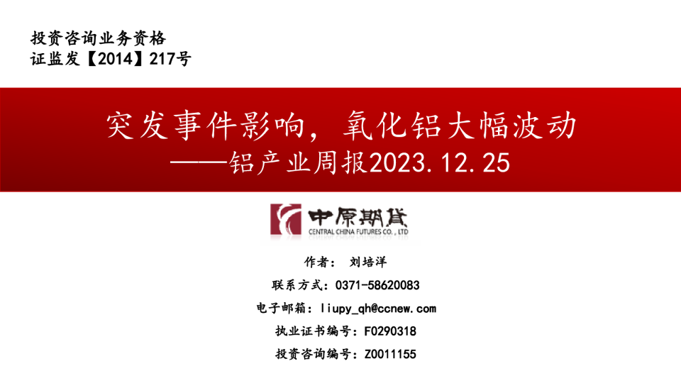 铝产业周报：突发事件影响，氧化铝大幅波动