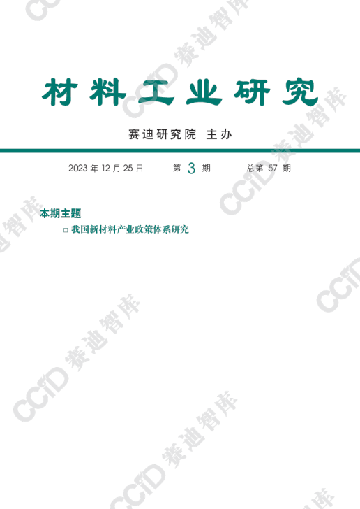 材料工业研究2023年第3期（总57期）：我国新材料产业政策体系研究