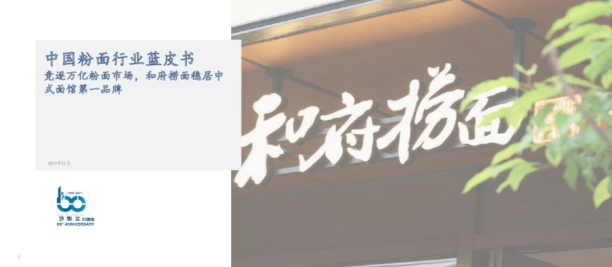 中国粉面行业蓝皮书