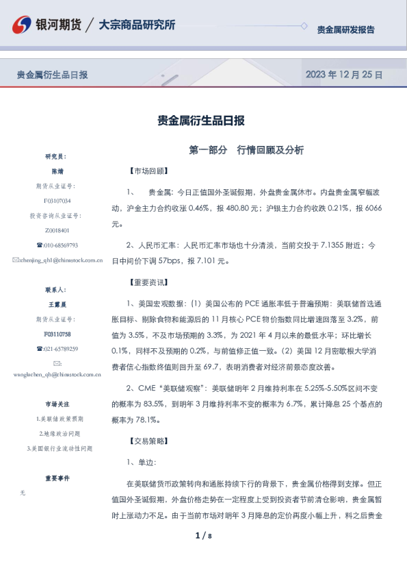 银河期货贵金属衍生品日报