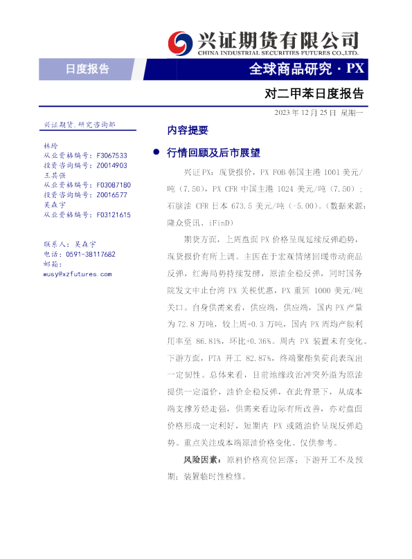 对二甲苯日度报告