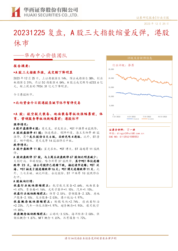 华西中小价值团队：复盘，A股三大指数缩量反弹，港股休市