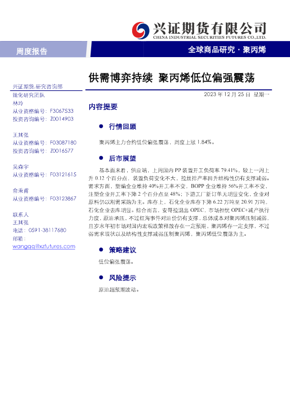 供需博弈持续，聚丙烯低位偏强震荡