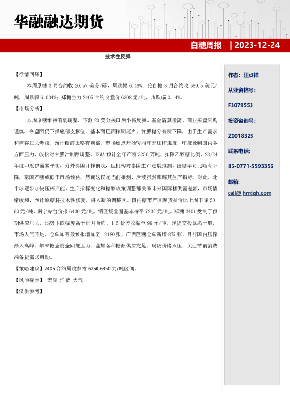 白糖周报：技术性反弹