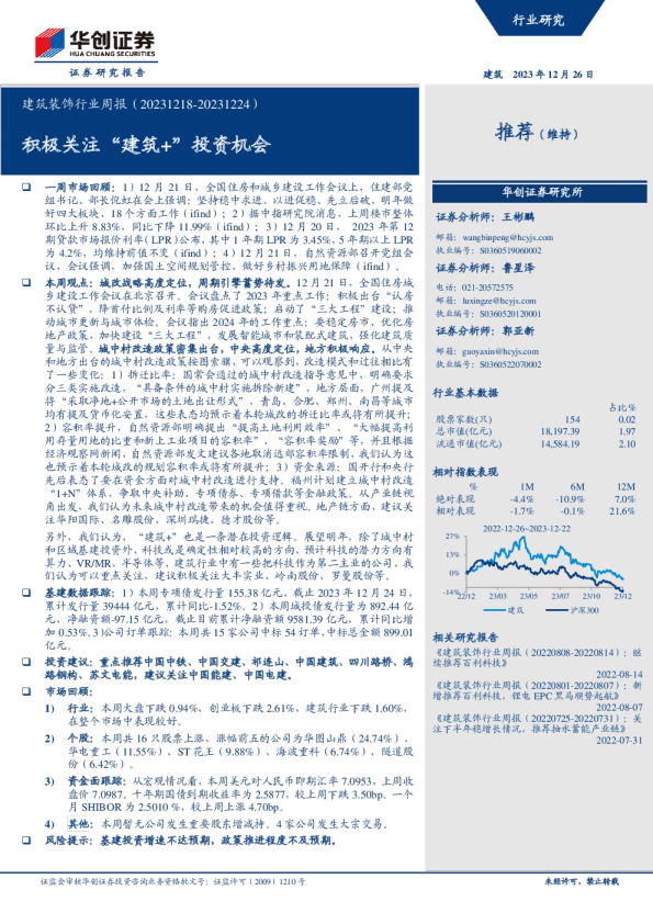 建筑装饰行业周报：积极关注“建筑+”投资机会