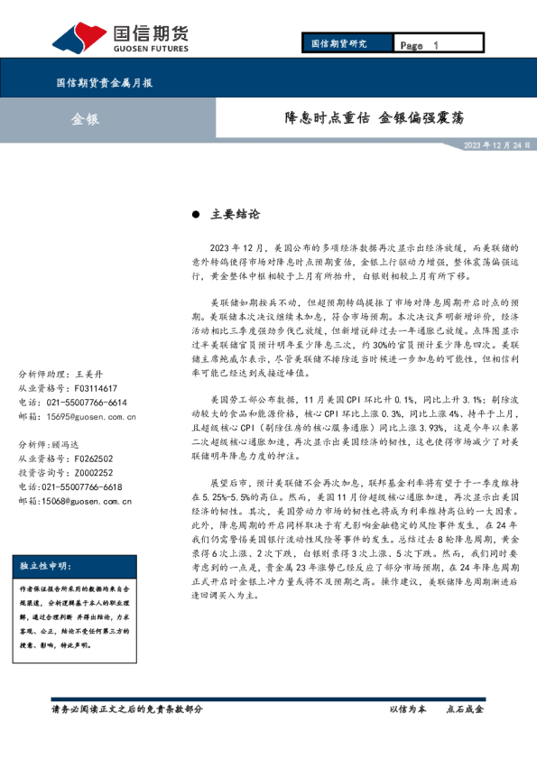 降息时点重估，金银偏强震荡