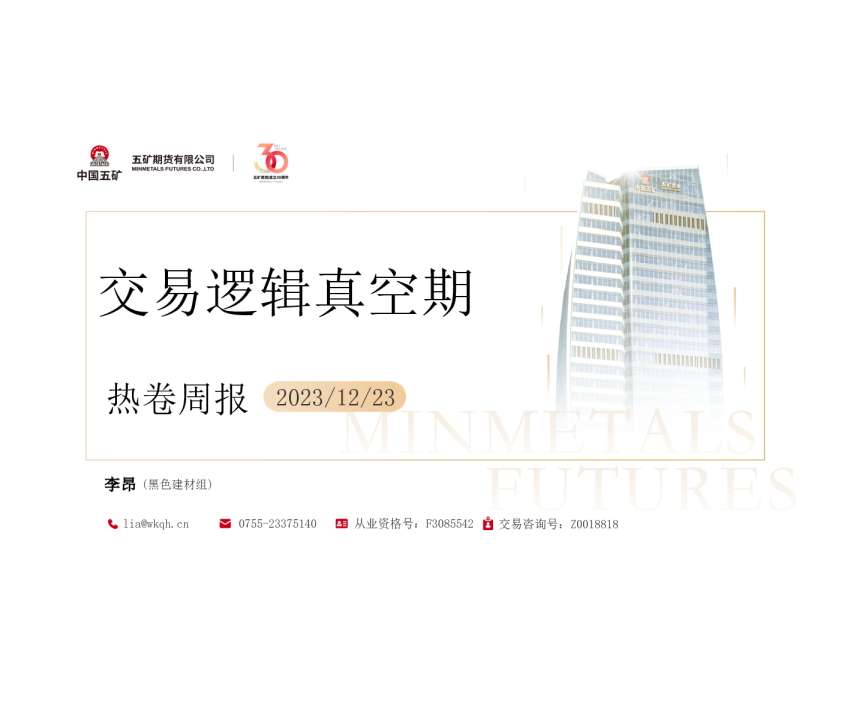 热卷周报：交易逻辑真空期