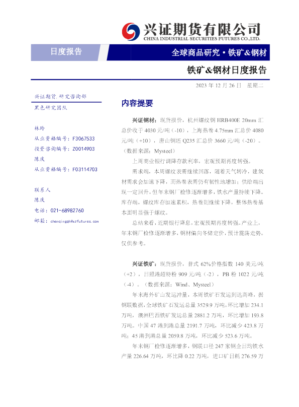 铁矿&钢材日度报告