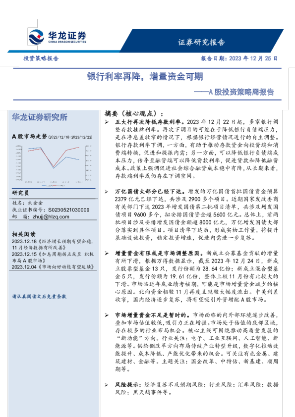 A股投资策略周报告：银行利率再降，增量资金可期