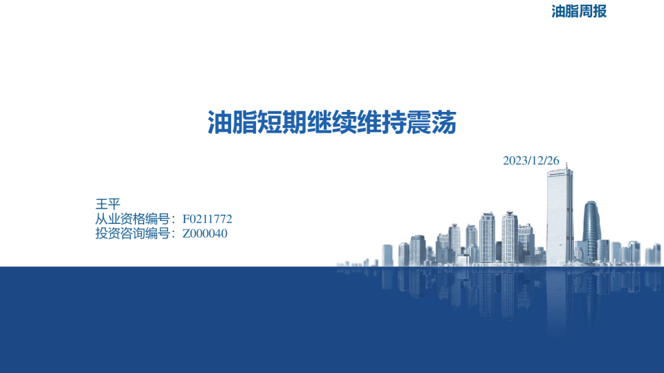 油脂周报：油脂短期继续维持震荡