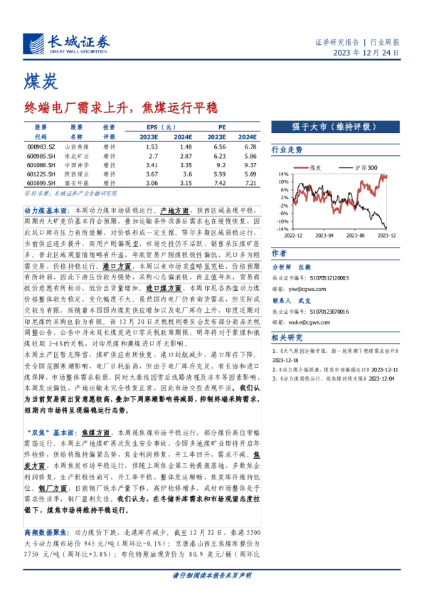 煤炭行业周报：终端电厂需求上升，焦煤运行平稳