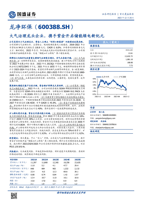 大气治理龙头企业,携手紫金开启储能绿电新纪元