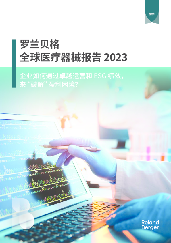 全球医疗器械行业报告2023