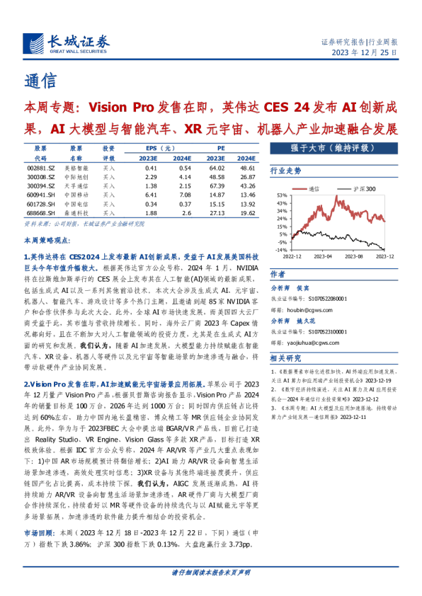 本周专题：VisionPro发售在即，英伟达CES24发布AI创新成果，AI大模型与智能汽车、XR元宇宙、机器人产业加速融合发展