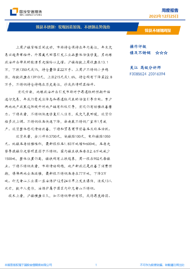 镍及不锈钢周报：宏观因素加强，不锈钢走势强劲