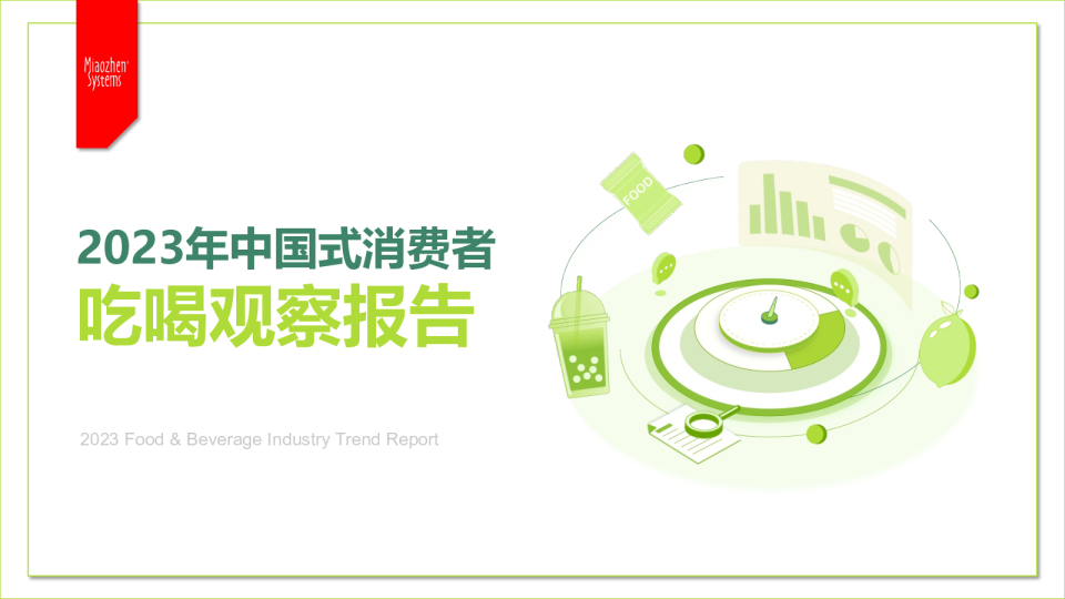2023年中国式消费者吃喝观察报告