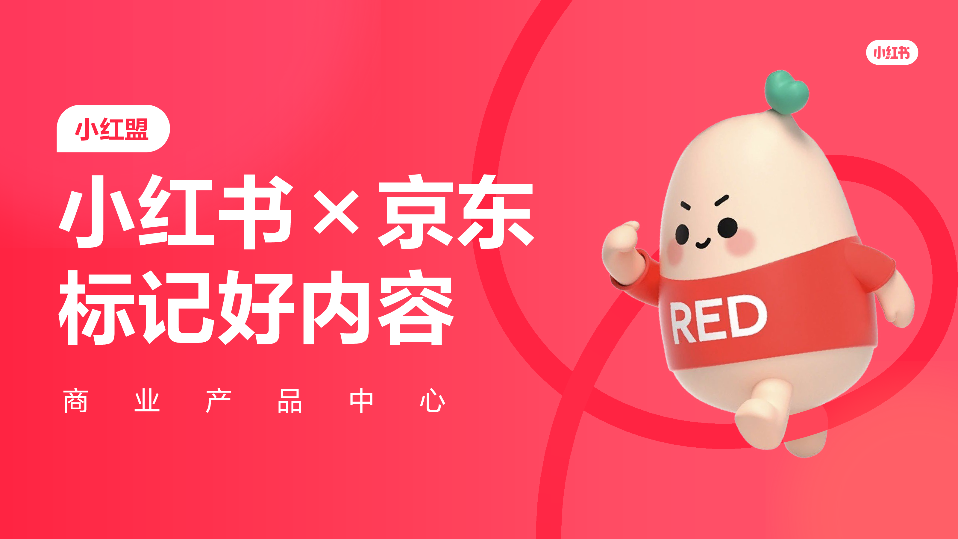 【小红盟】小红书×京东合作方案
