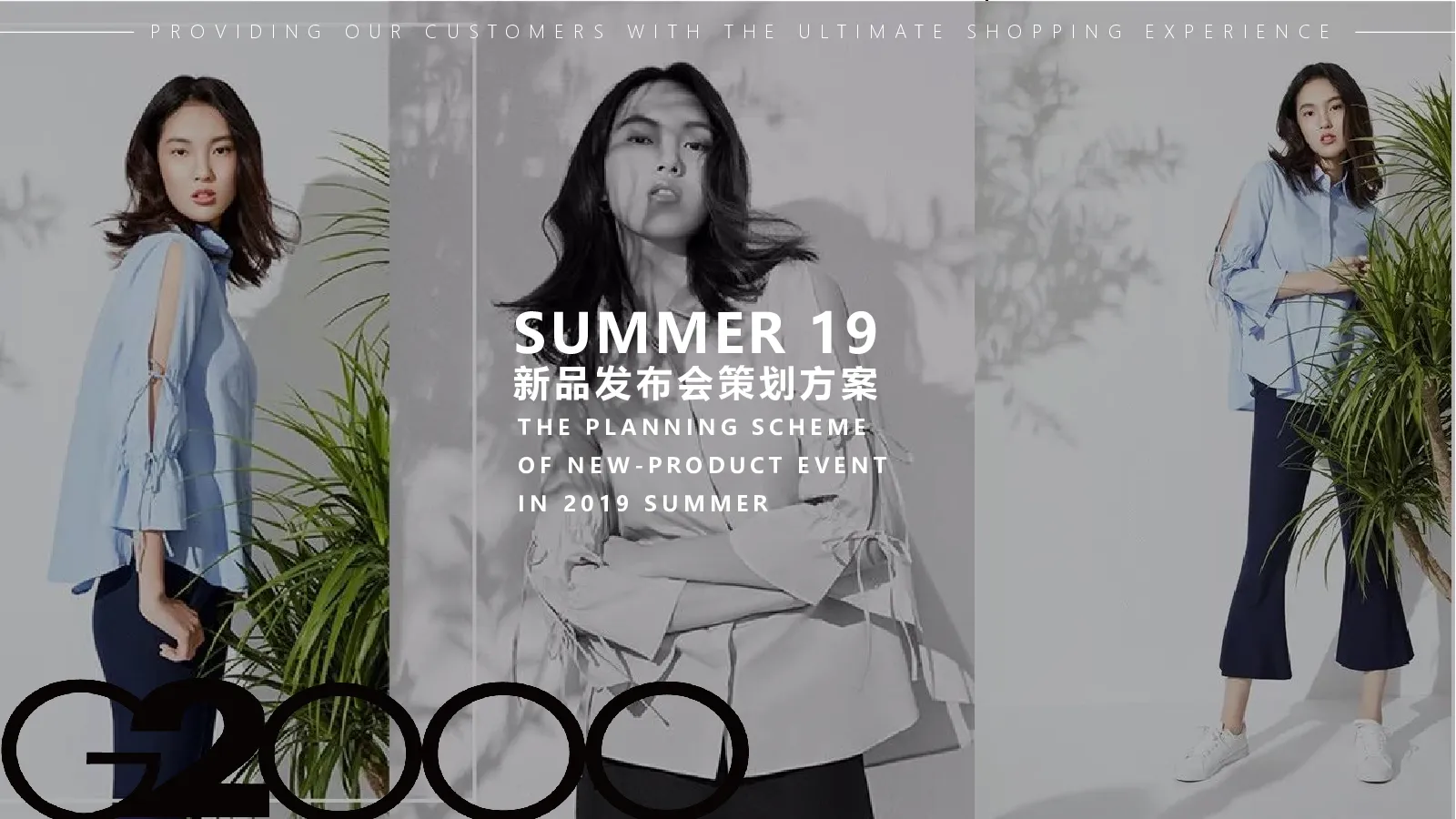 G2000服装-SUMMER19新品发布会方案