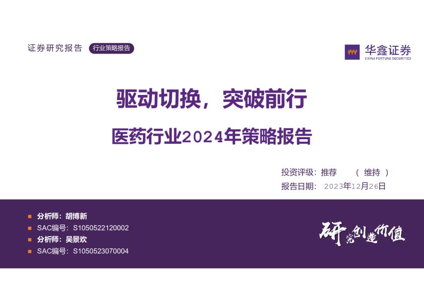 医药行业2024年策略报告：驱动切换，突破前行