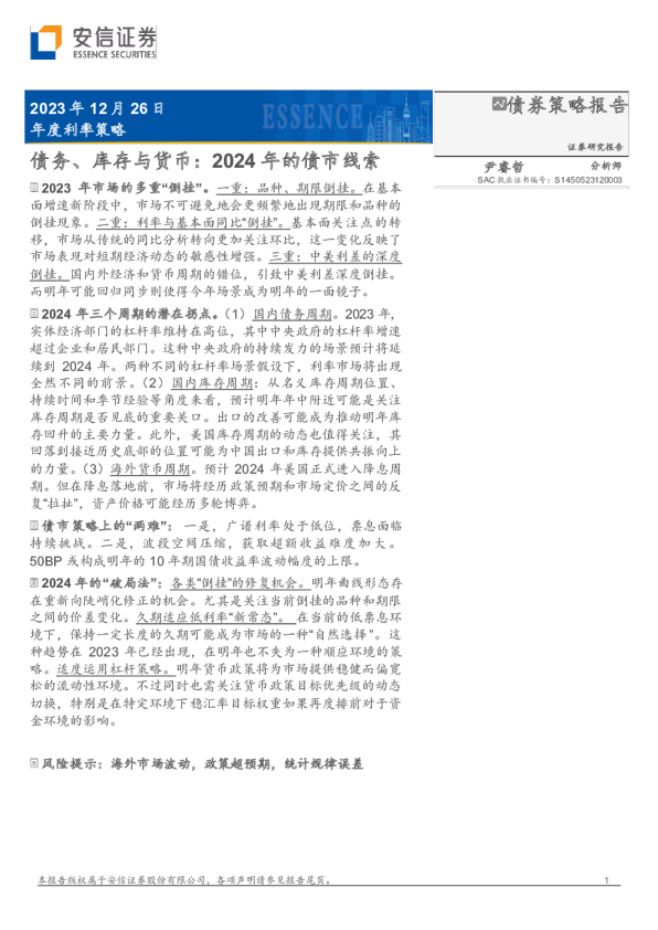 债务、库存与货币：2024年的债市线索