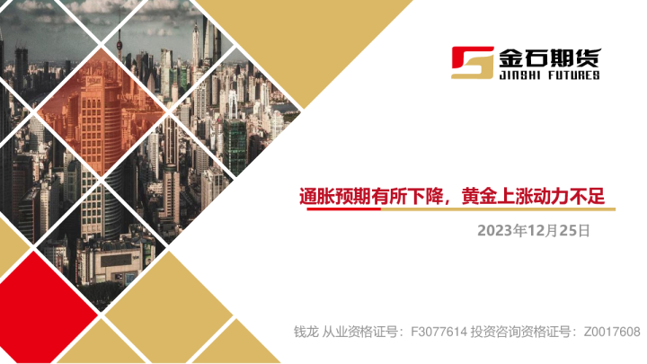 通胀预期有所下降，黄金上涨动力不足