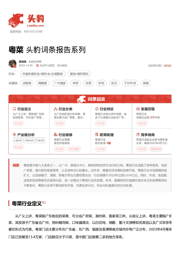 粤菜 头豹词条报告系列