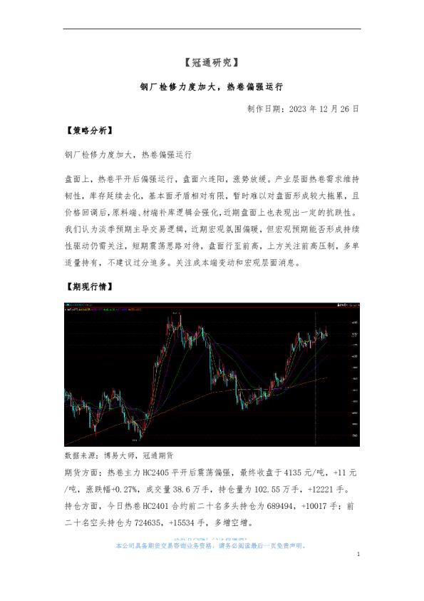 钢厂检修力度加大，热卷偏强运行