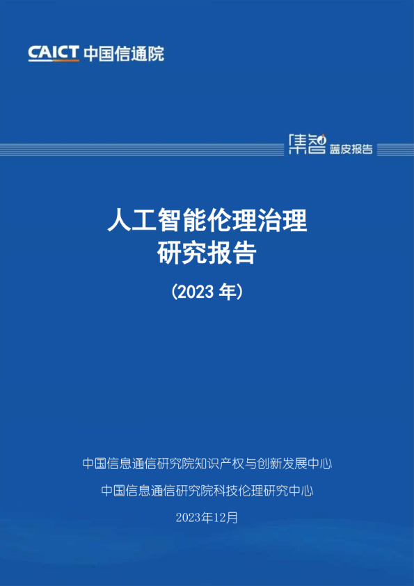 人工智能伦理治理研究报告（2023年）
