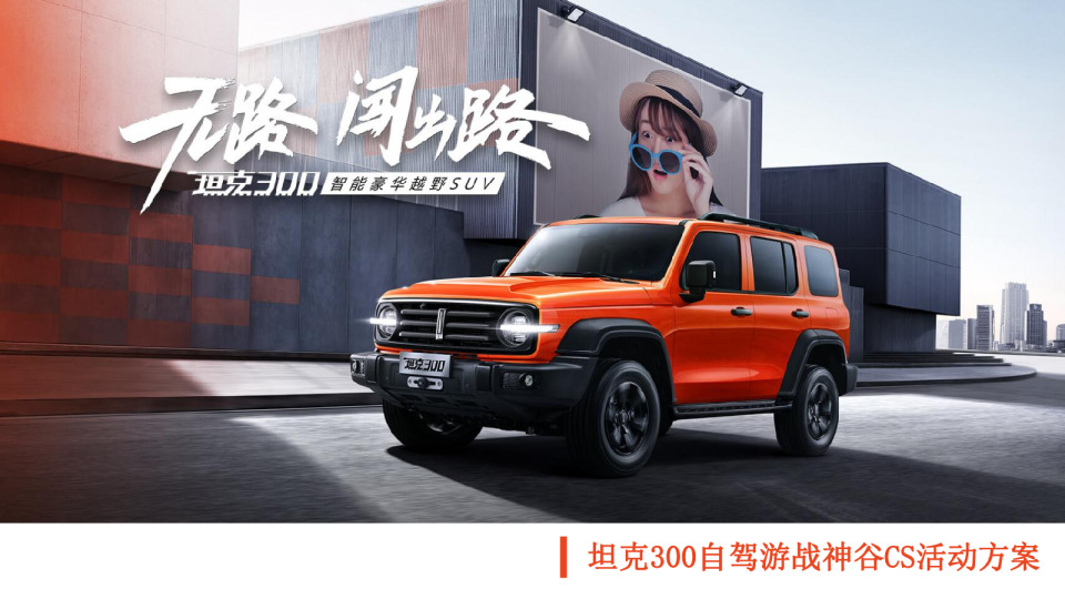 坦克300自驾游活动方案