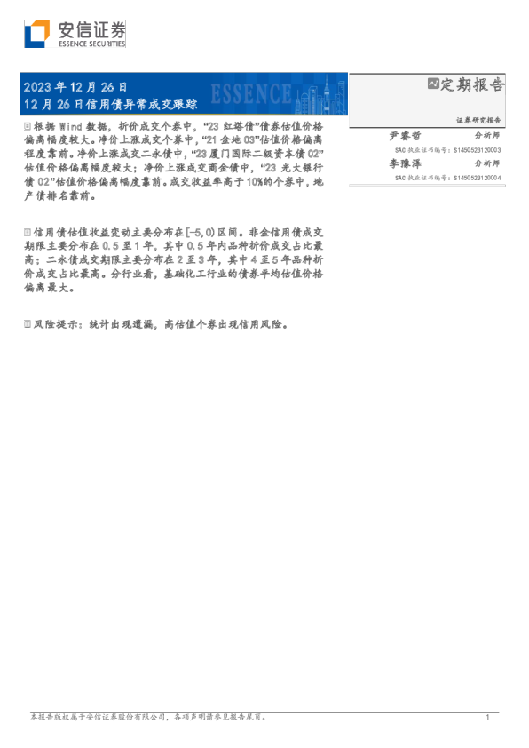 12月26日信用债异常成交跟踪